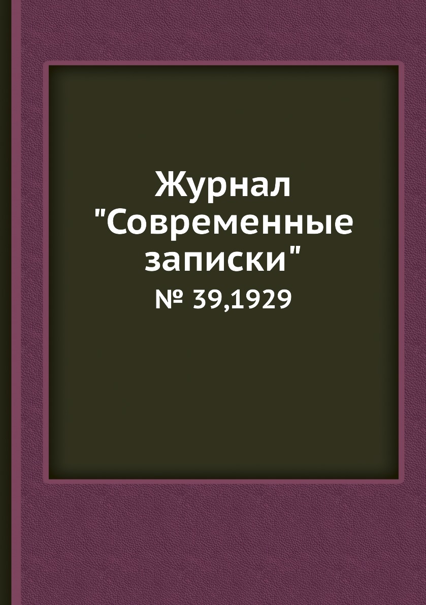 

Журнал "Современные записки". № 39,1929
