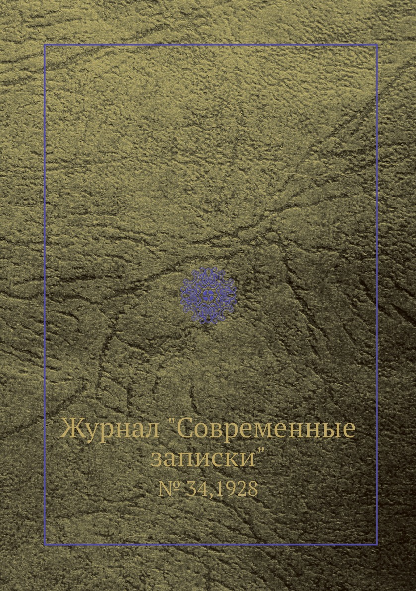 

Журнал "Современные записки". № 34,1928