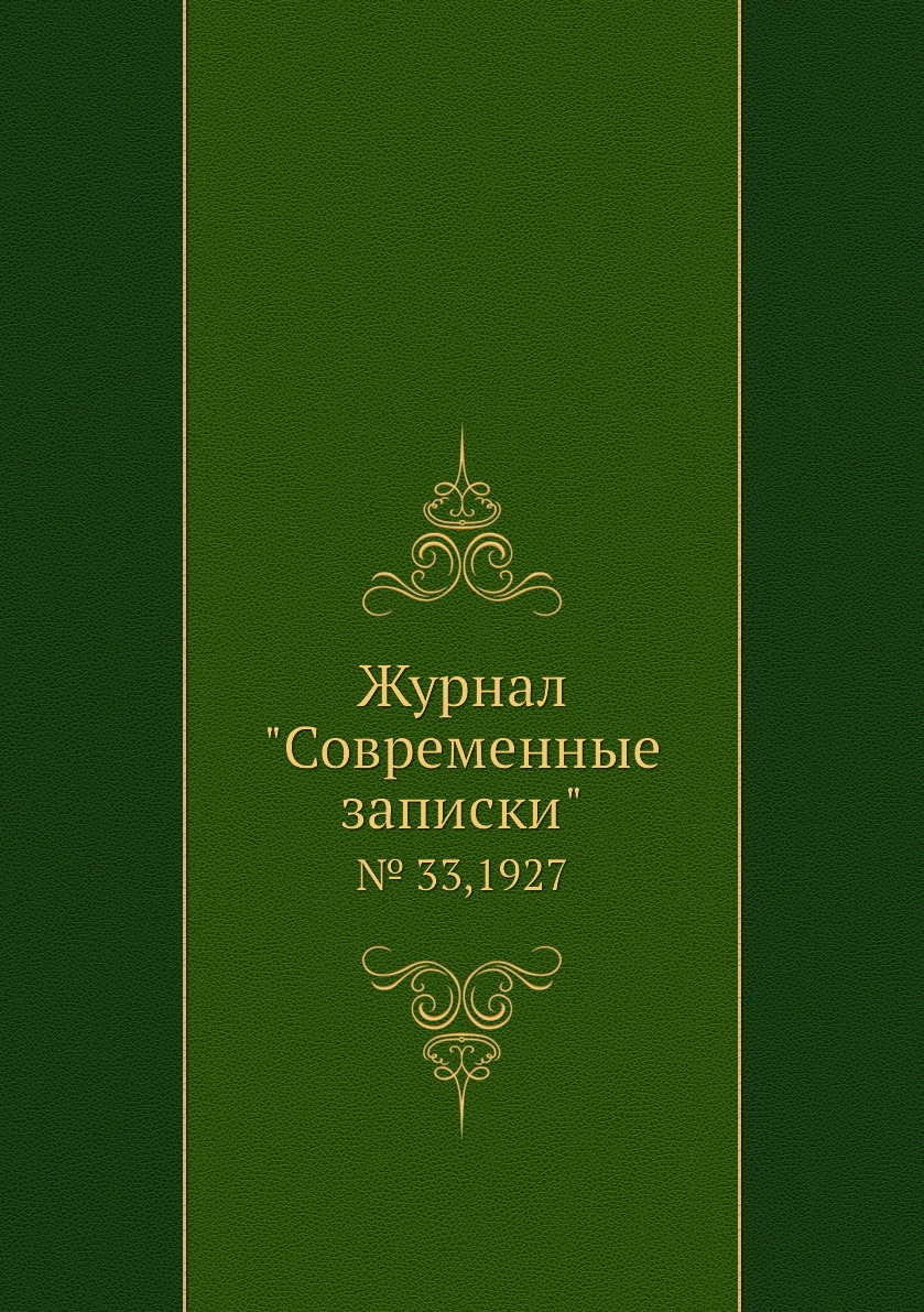 

Журнал "Современные записки". № 33,1927