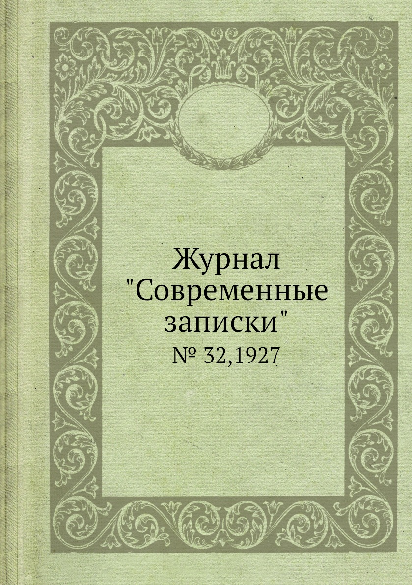 

Журнал "Современные записки". № 32,1927
