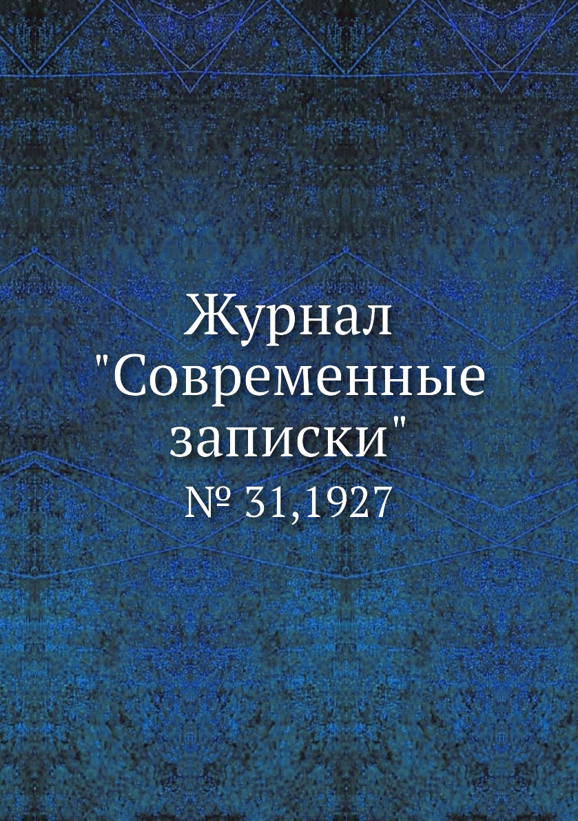 

Журнал "Современные записки". № 31,1927