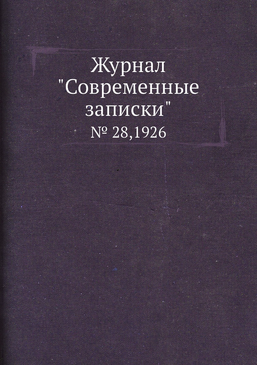 

Журнал "Современные записки". № 28,1926