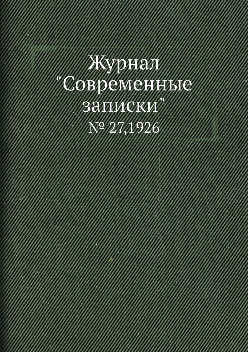 

Журнал "Современные записки". № 27,1926