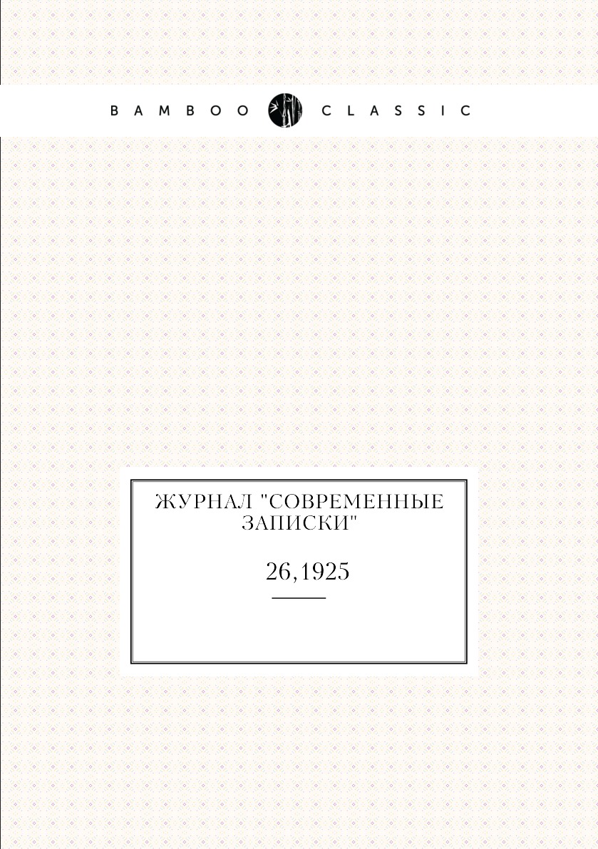 

Журнал "Современные записки". № 26,1925