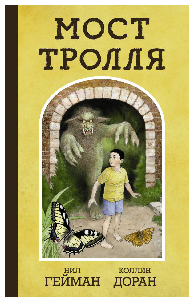 

Комикс Мост тролля
