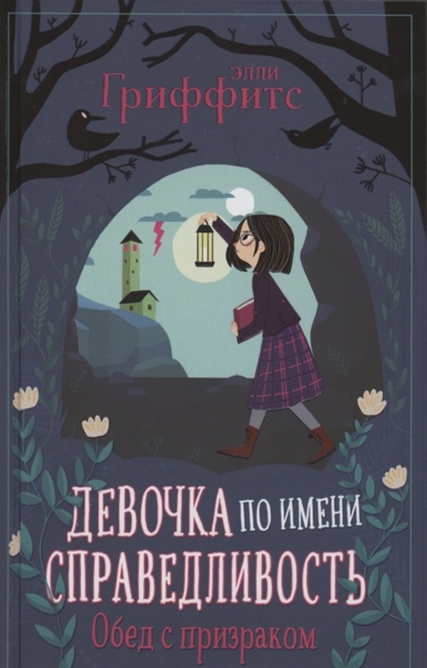 

Девочка по имени Справедливость. Обед с призраком