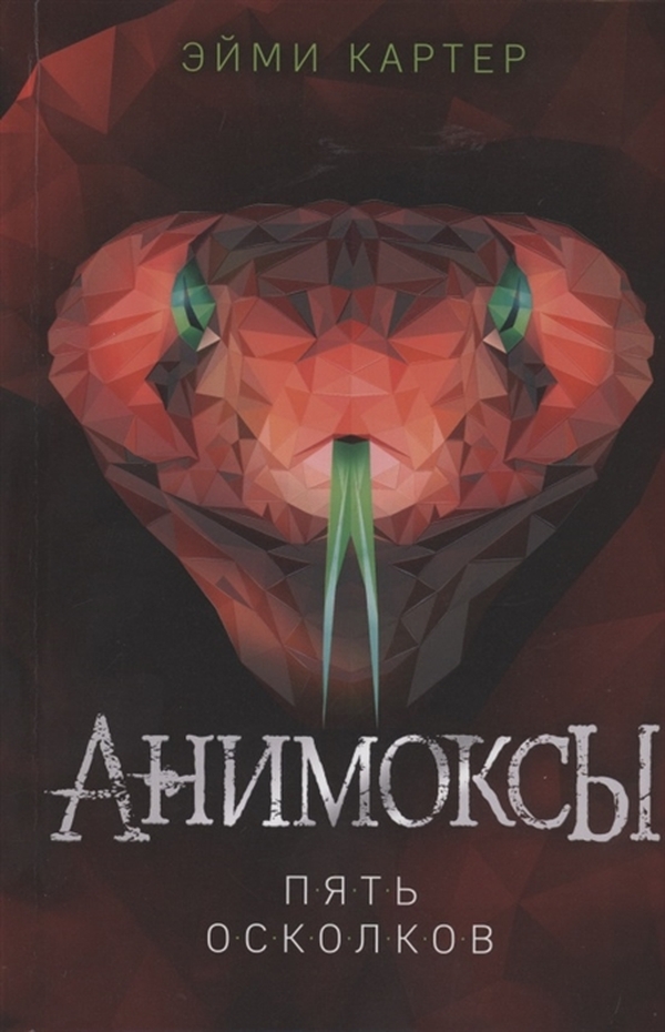 

Пять Осколков. Анимоксы
