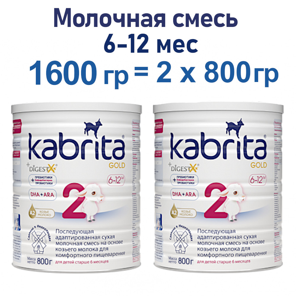 Адаптированная смесь Kabrita 2 Gold на основе козьего молока, 2х800гр адаптированная смесь kabrita 3 gold на основе козьего молока 2х800гр
