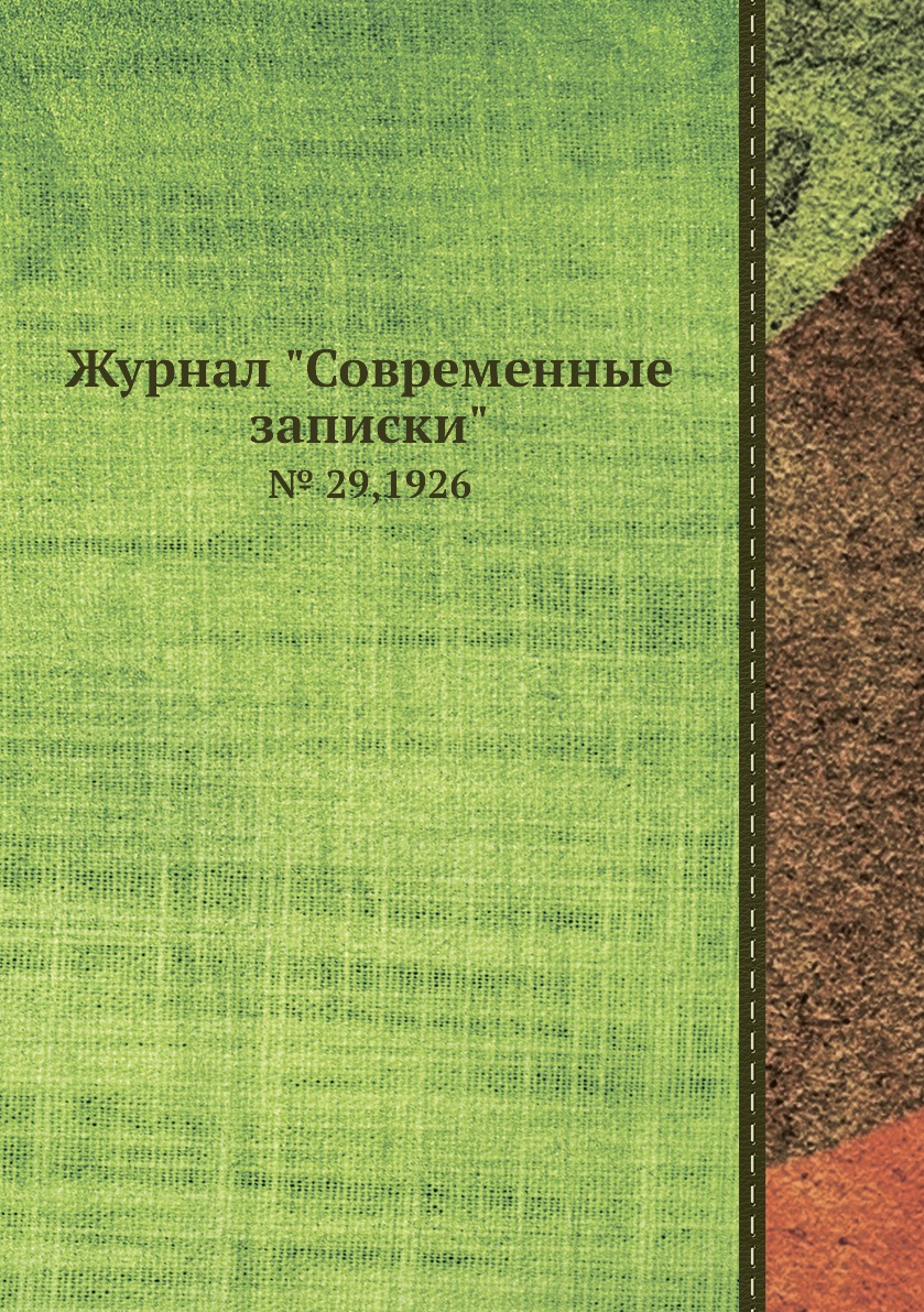 

Журнал "Современные записки". № 29,1926