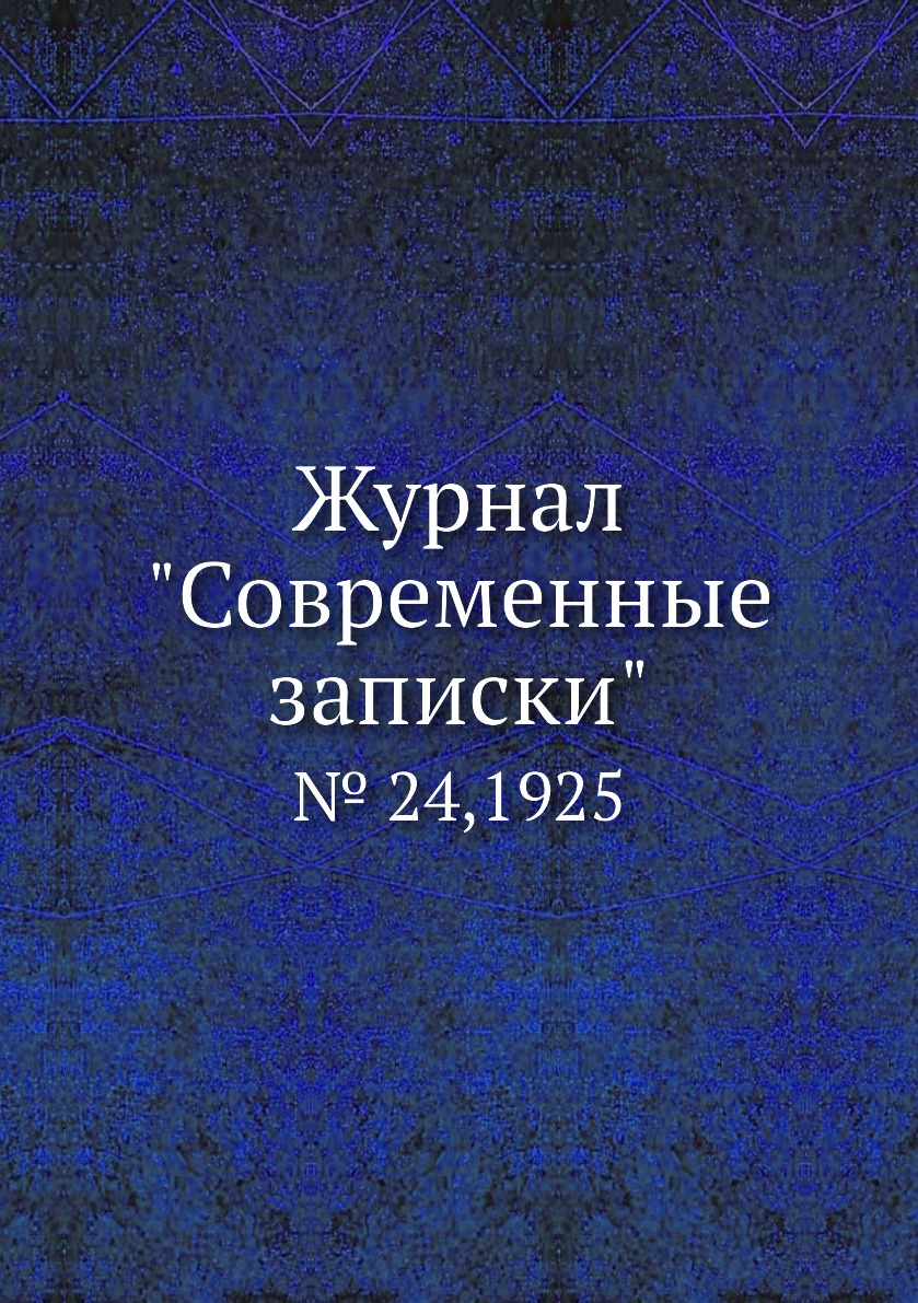 

Журнал "Современные записки". № 24,1925