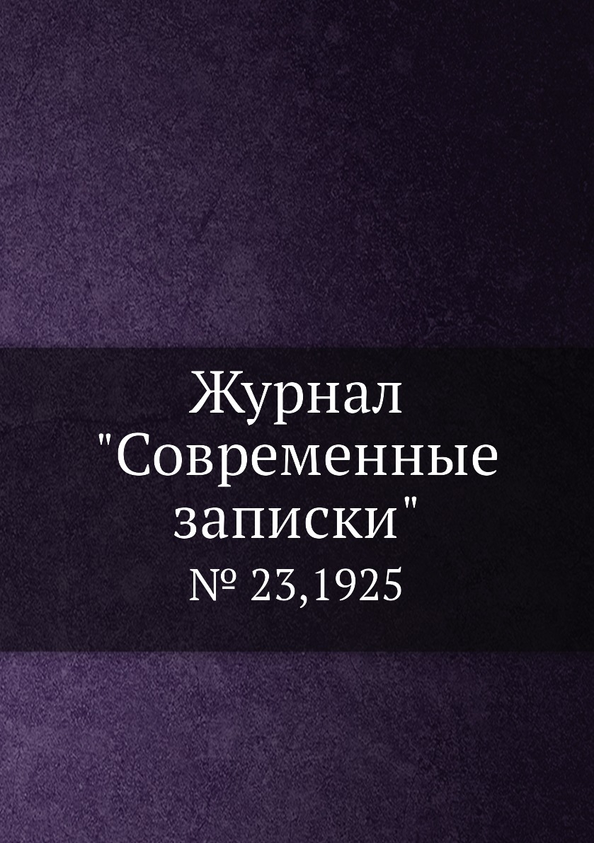 

Журнал "Современные записки". № 23,1925