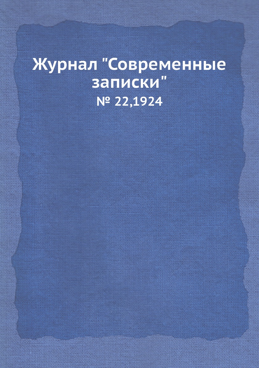 

Журнал "Современные записки". № 22,1924