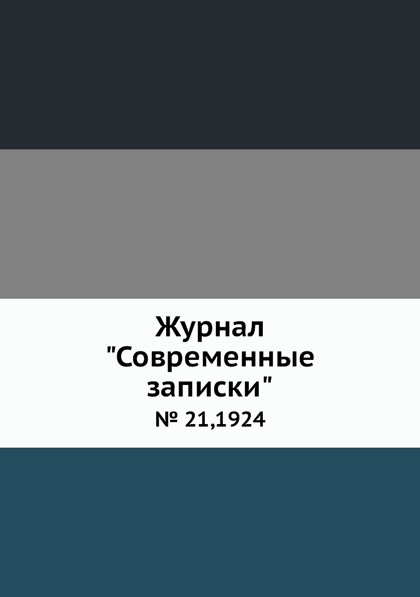 

Журнал "Современные записки". № 21,1924