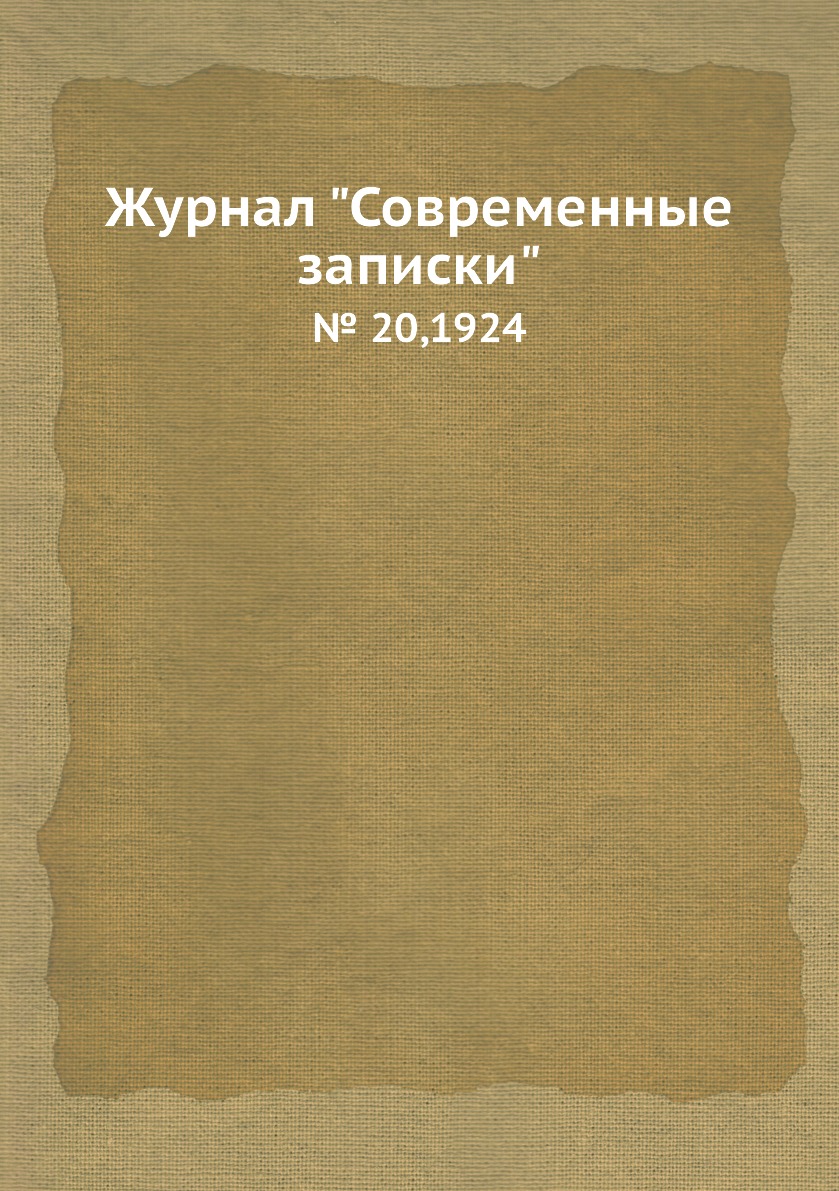 

Журнал "Современные записки". № 20,1924