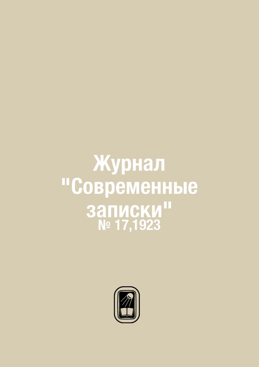 

Журнал "Современные записки". № 17,1923