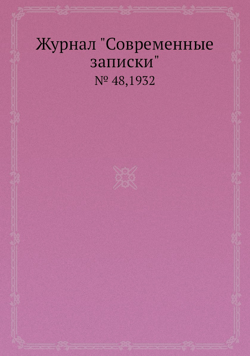 

Журнал "Современные записки". № 48,1932