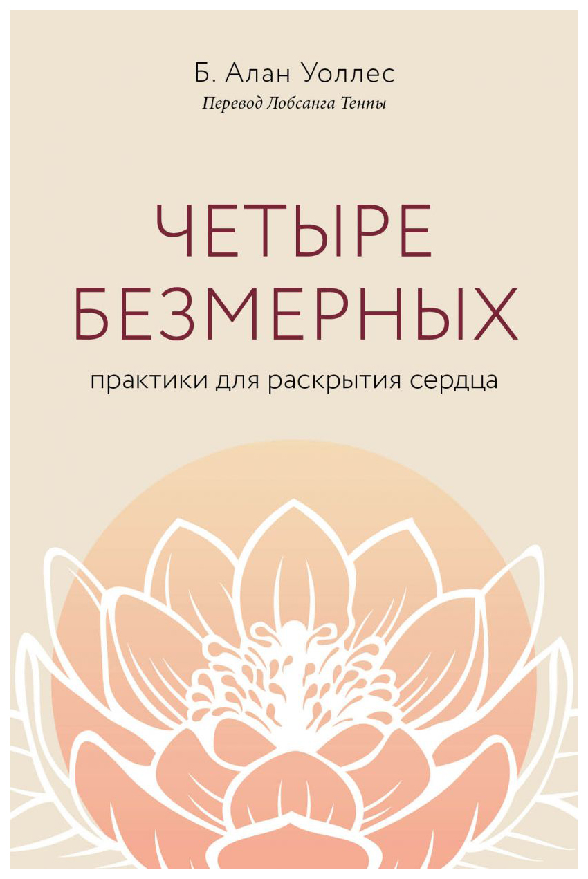 

Четыре безмерных. Практики для раскрытия сердца.
