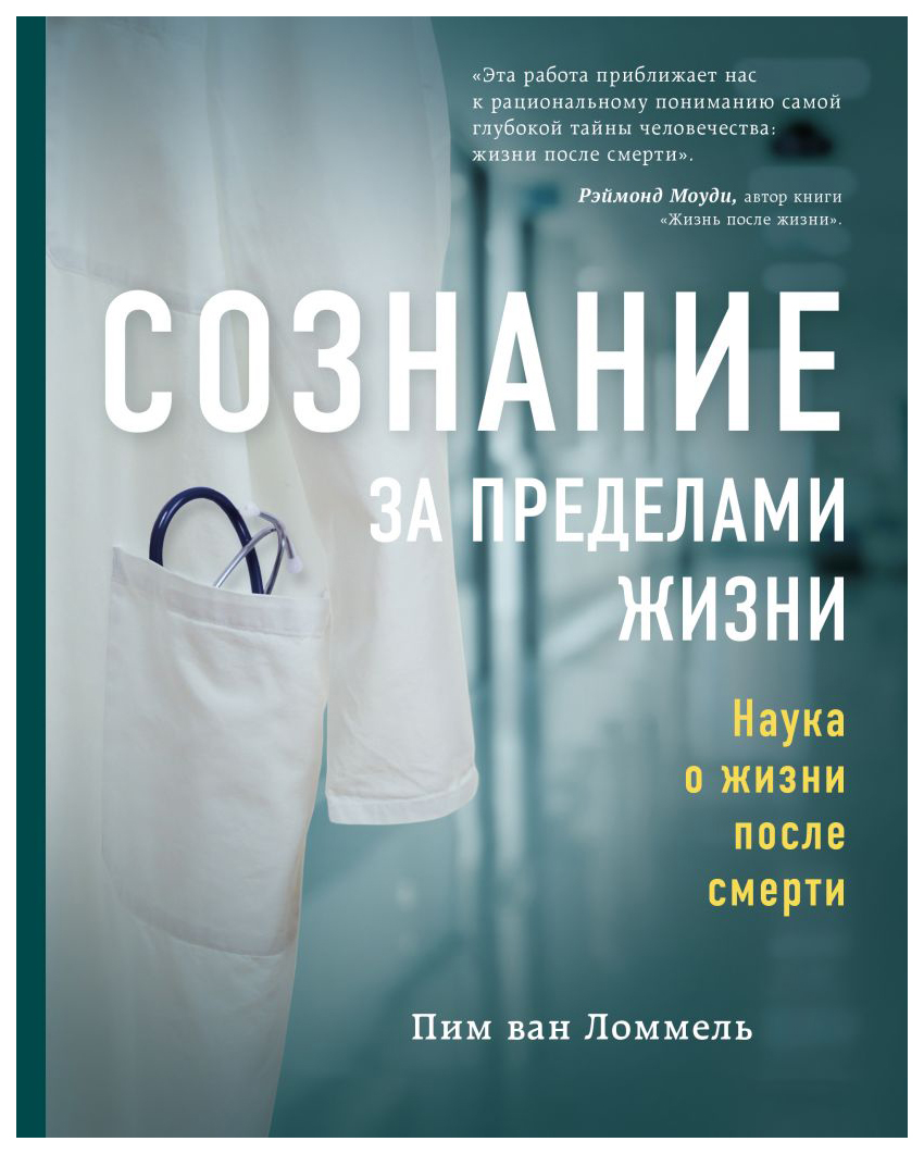 

Сознание за пределами жизни. Наука о жизни после смерти