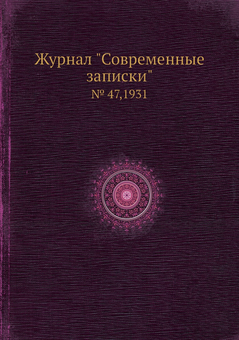 

Журнал "Современные записки". № 47,1931