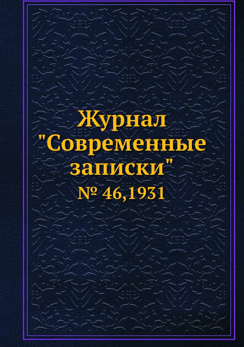 

Журнал "Современные записки". № 46,1931