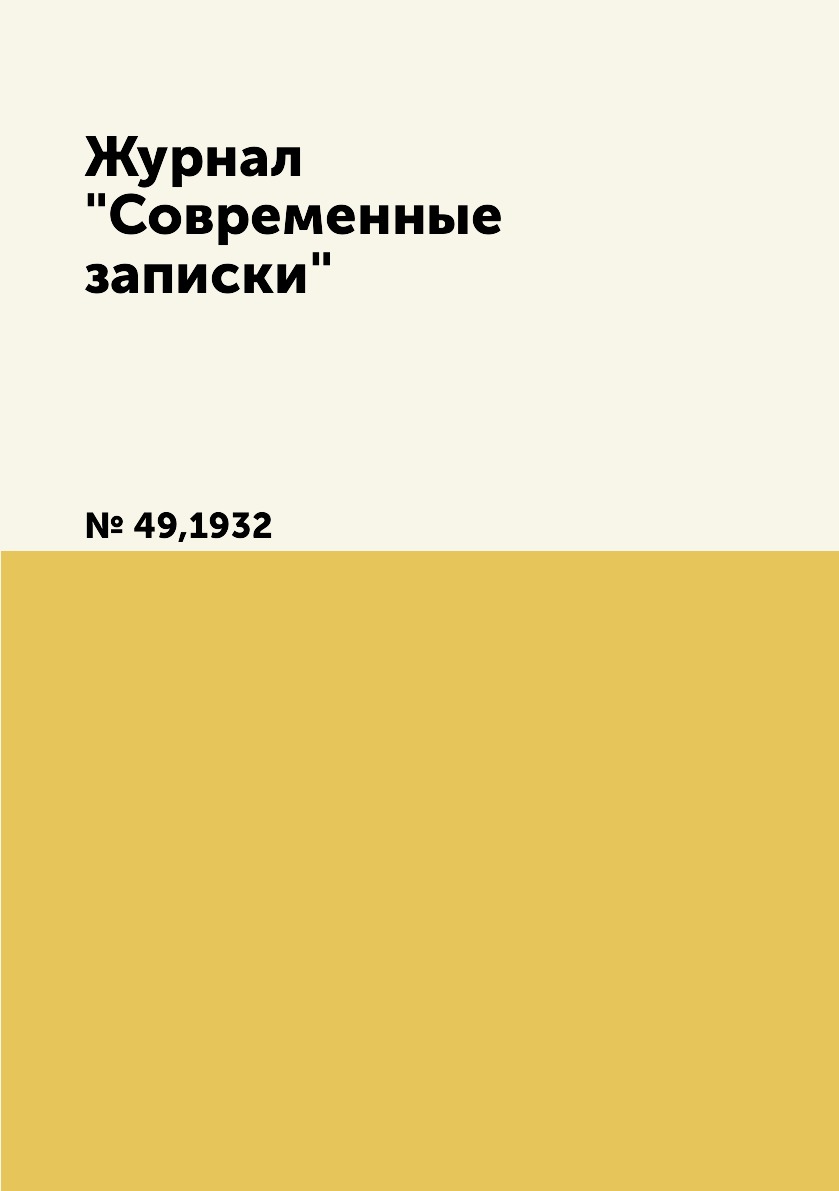 

Журнал "Современные записки". № 49,1932