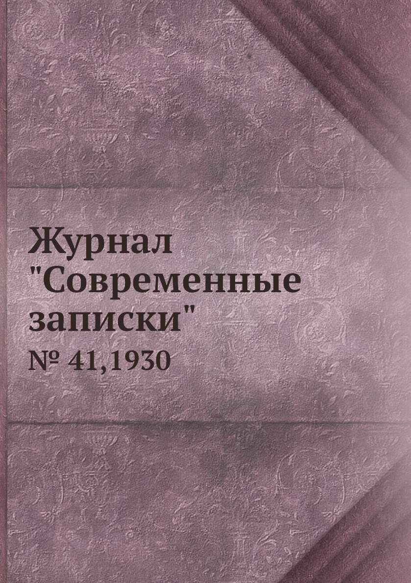 

Журнал "Современные записки". № 41,1930