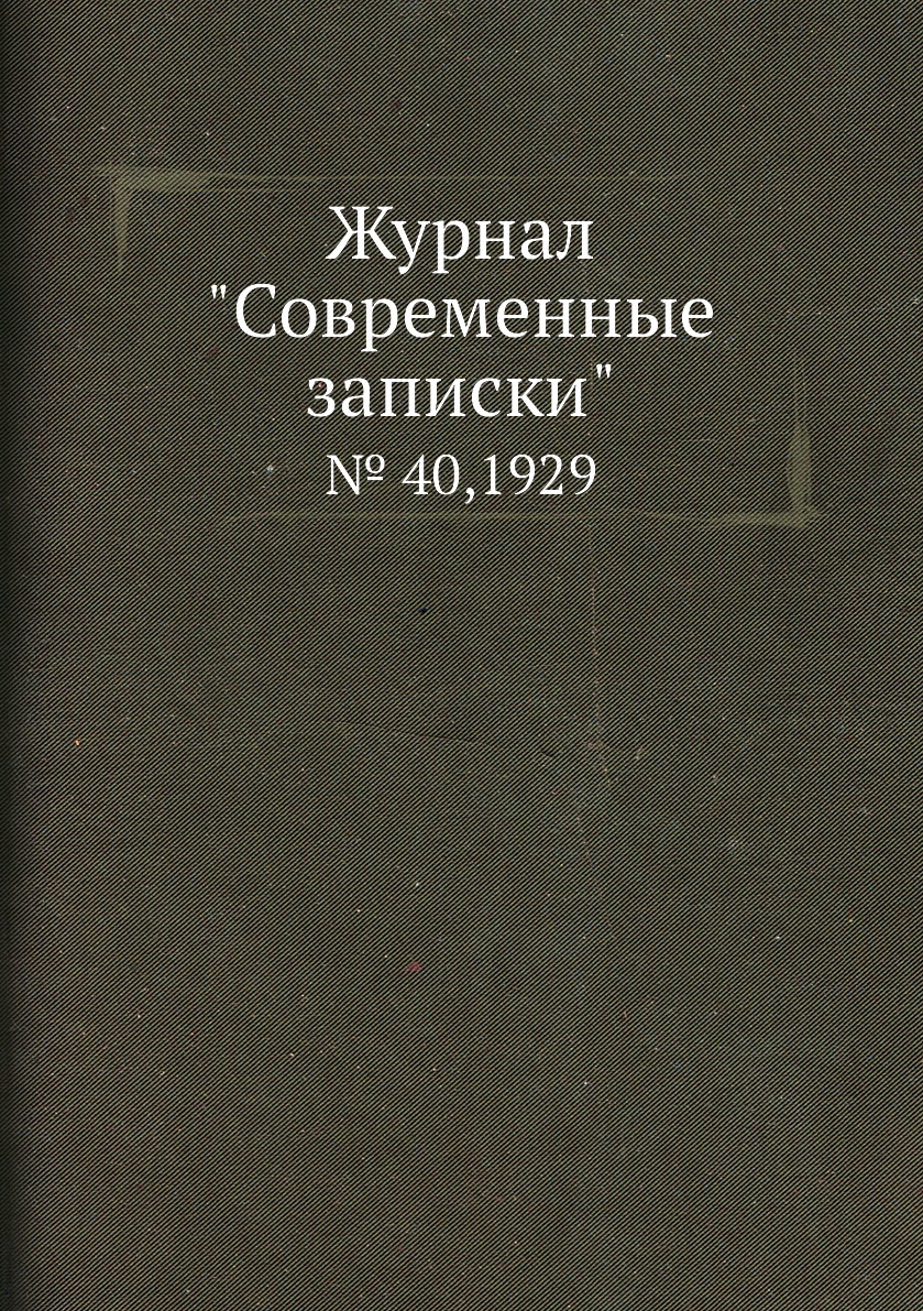 

Журнал "Современные записки". № 40,1929