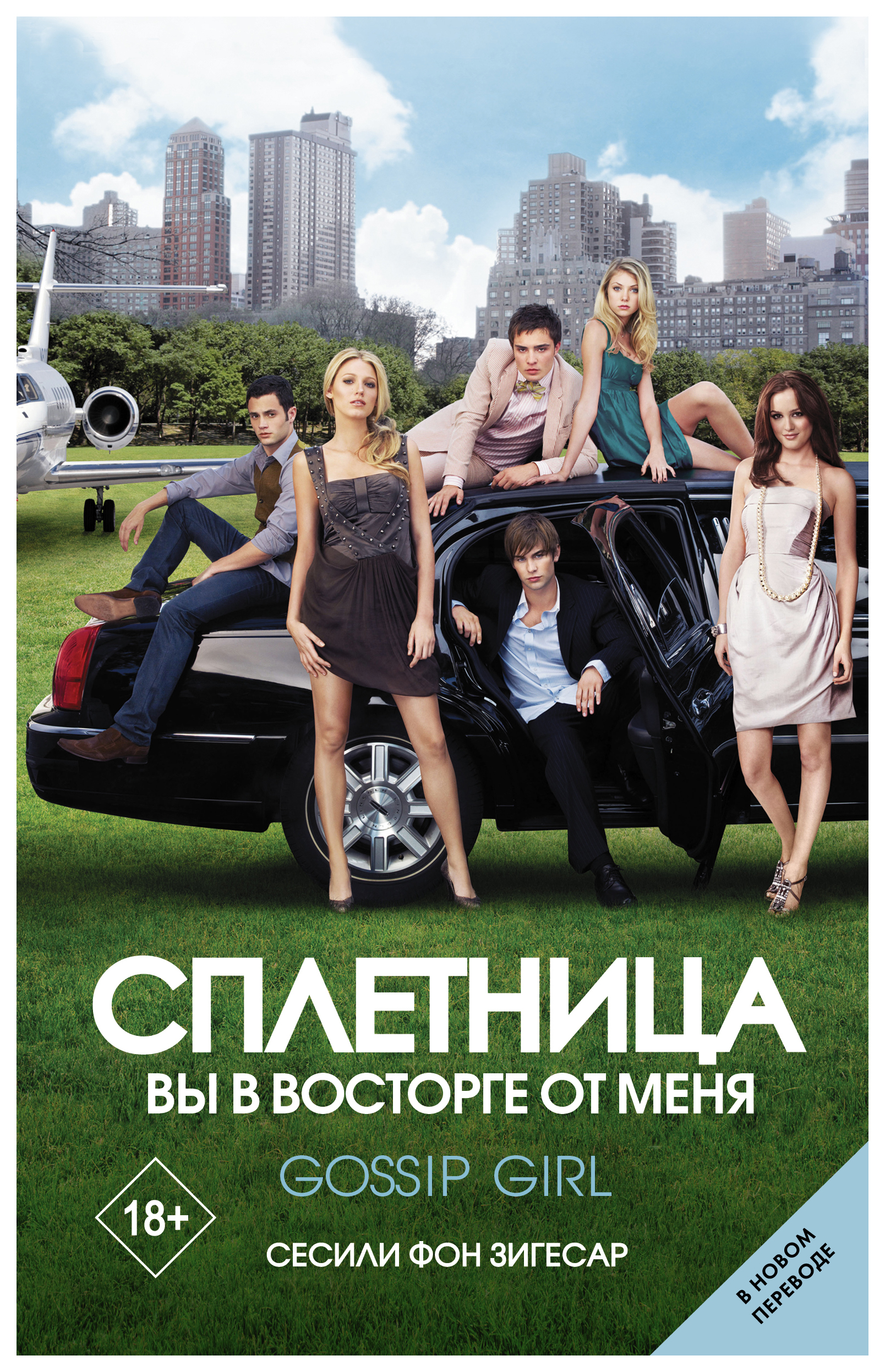

Сплетница. Вы в восторге от меня