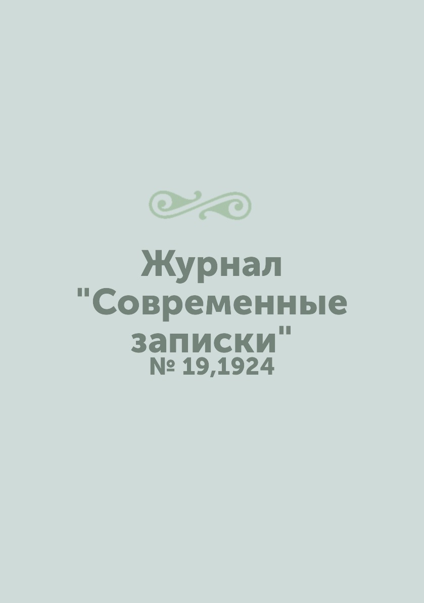 

Журнал "Современные записки". № 19,1924