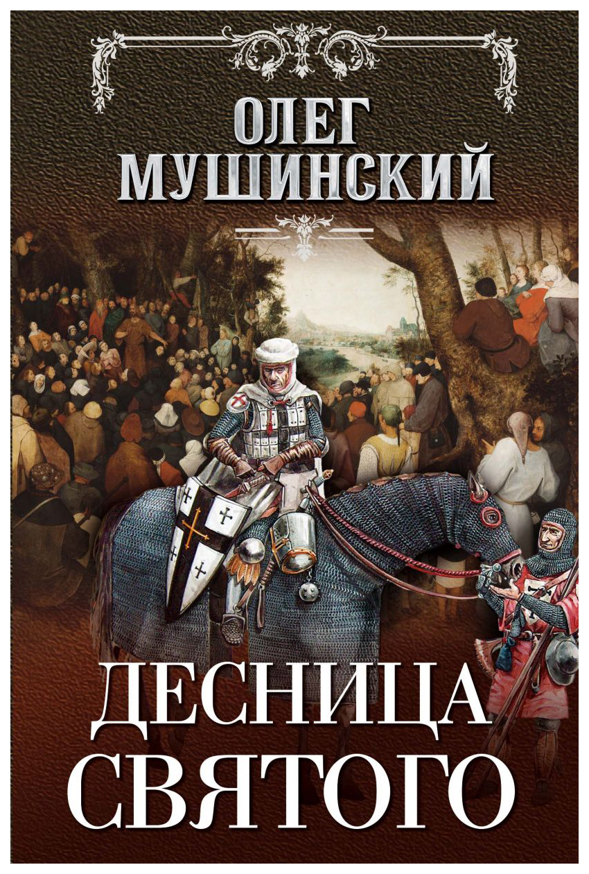 

Десница святого