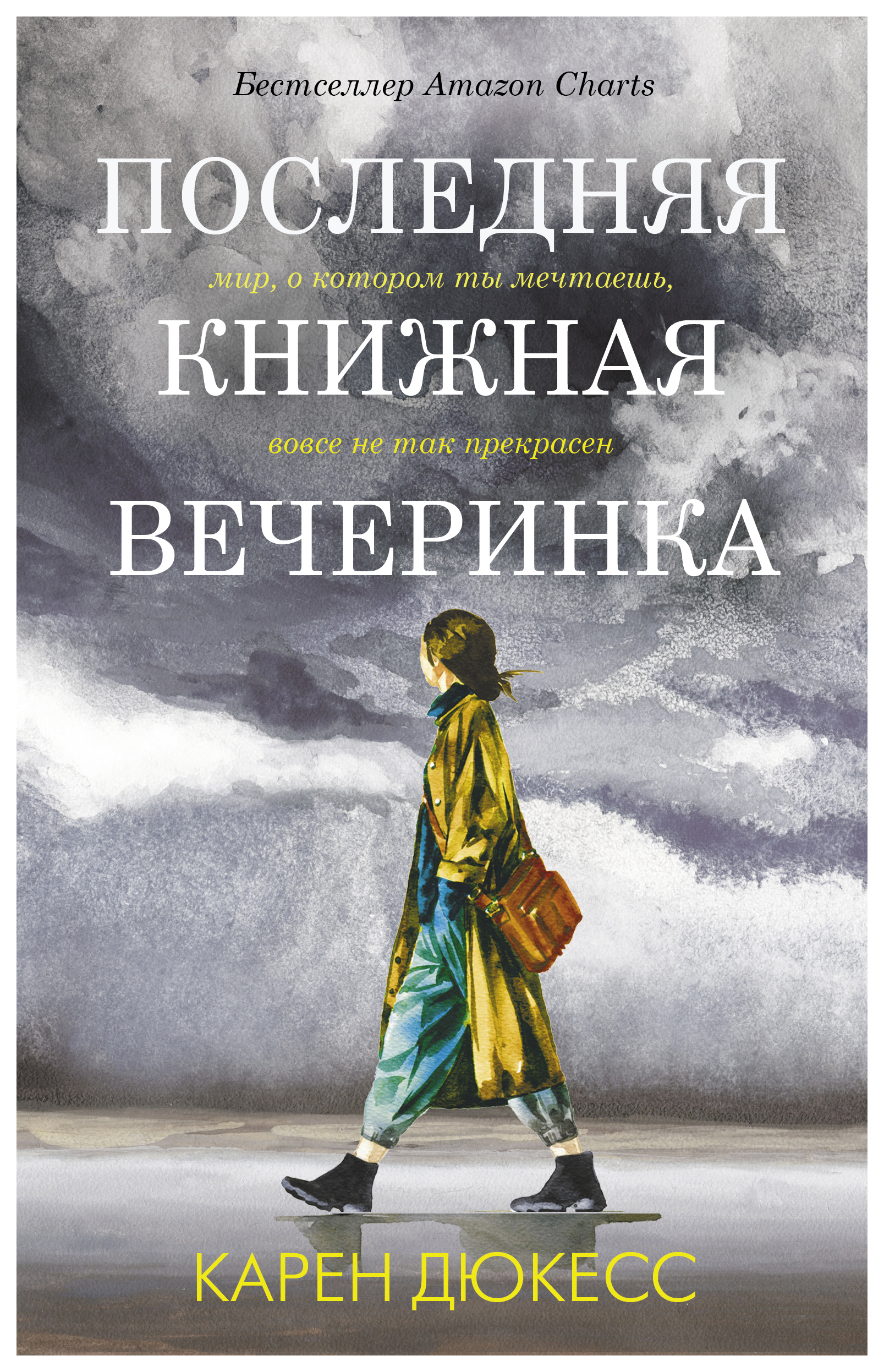 

Последняя книжная вечеринка