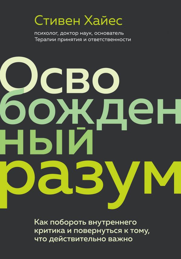 фото Книга освобожденный разум. как побороть внутреннего критика и повернуться к тому, что… бомбора