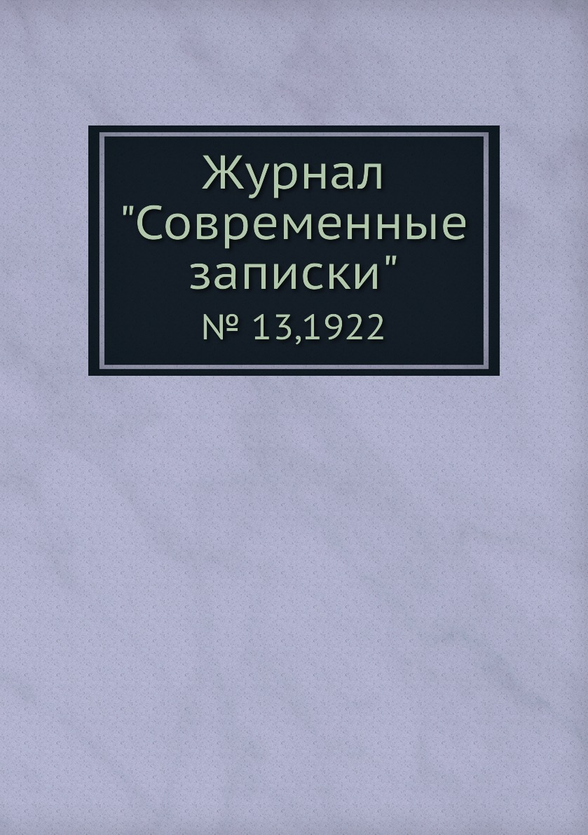 

Журнал "Современные записки". № 13,1922