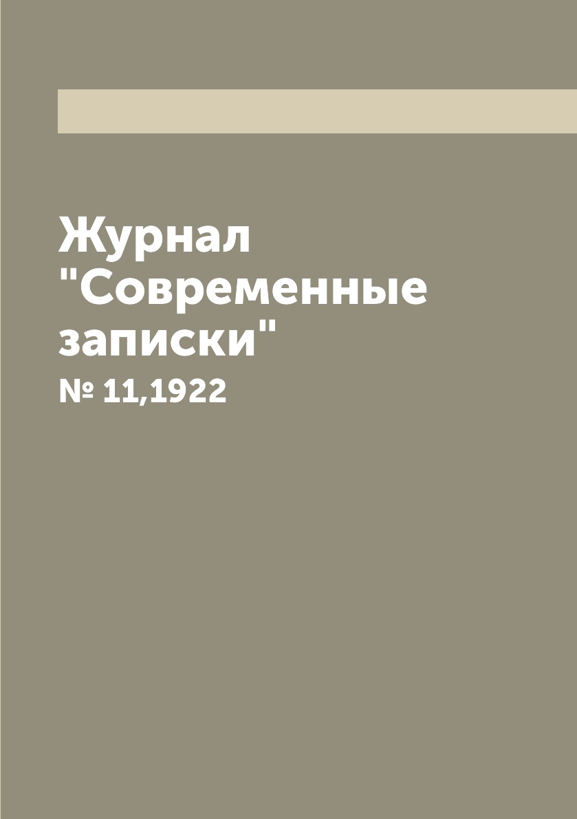 

Журнал "Современные записки". № 11,1922