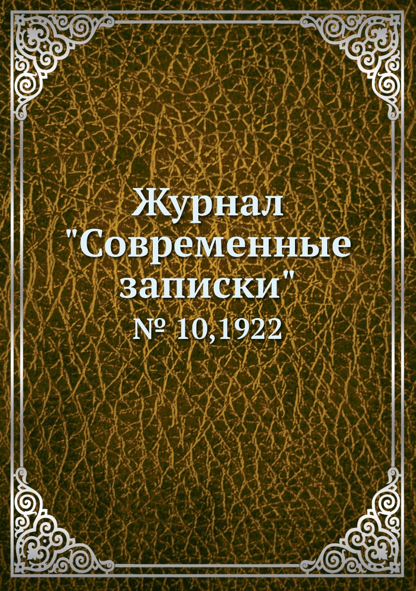 

Журнал "Современные записки". № 10,1922