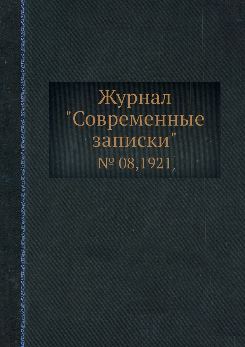 

Журнал "Современные записки". № 08,1921