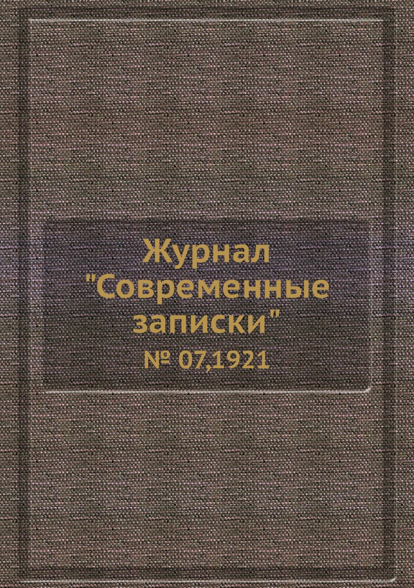 

Журнал "Современные записки". № 07,1921