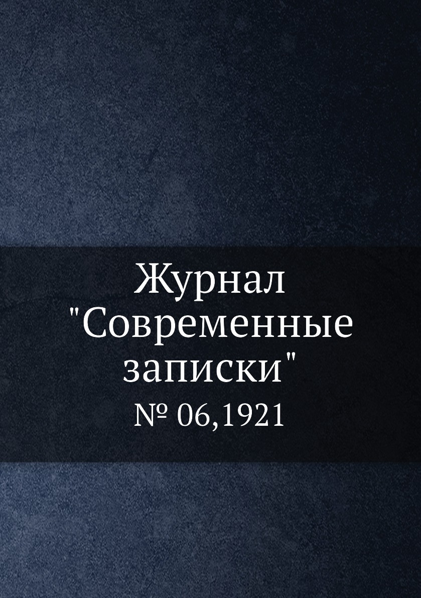 

Журнал "Современные записки". № 06,1921