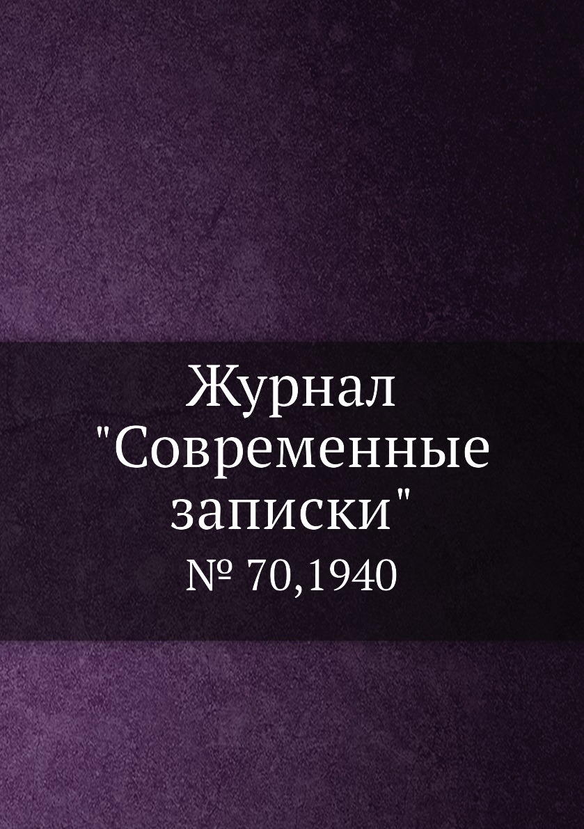 

Журнал "Современные записки". № 70,1940