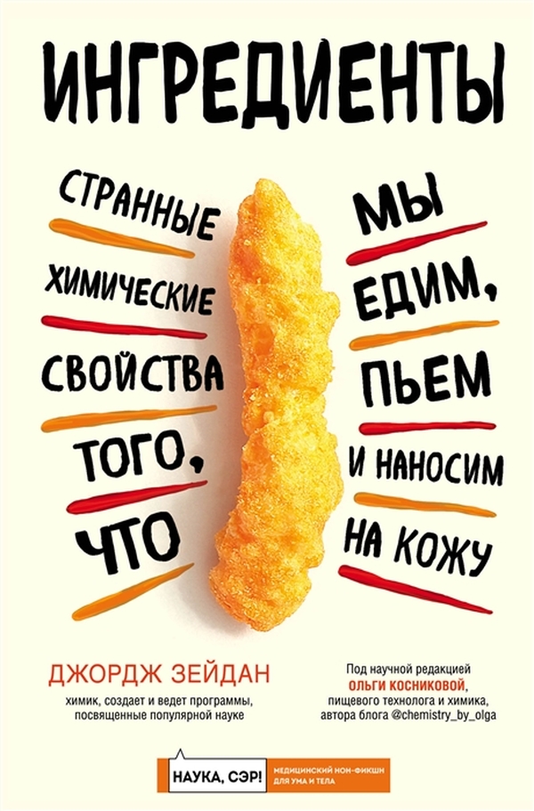 

Книга Ингредиенты: странные химические свойства того, что мы едим, пьем и наносим на кожу