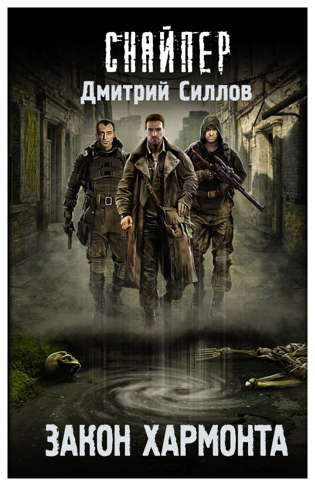 

Книга Закон Хармонта