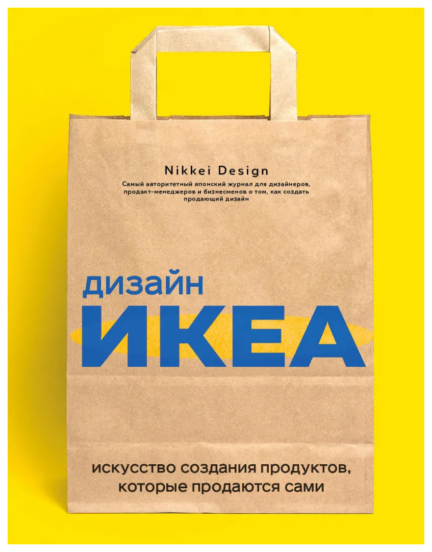 

Книга Дизайн ИКЕА. Искусство создания продуктов, которые продаются сами