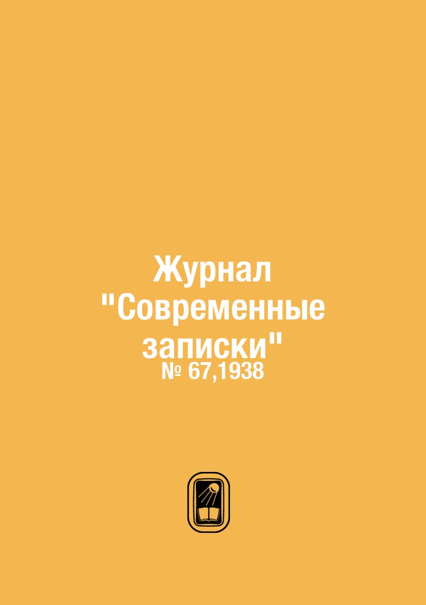 

Журнал "Современные записки". № 67,1938