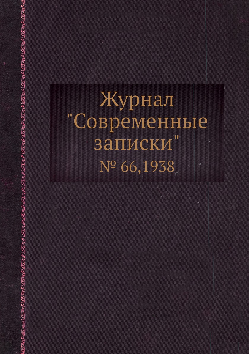 

Журнал "Современные записки". № 66,1938