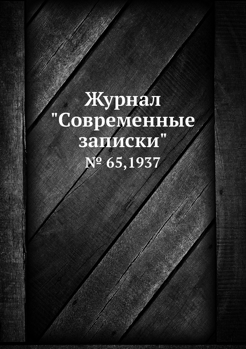

Журнал "Современные записки". № 65,1937