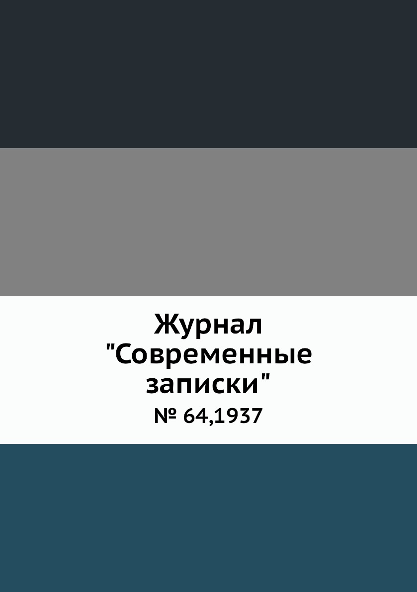 

Журнал "Современные записки". № 64,1937