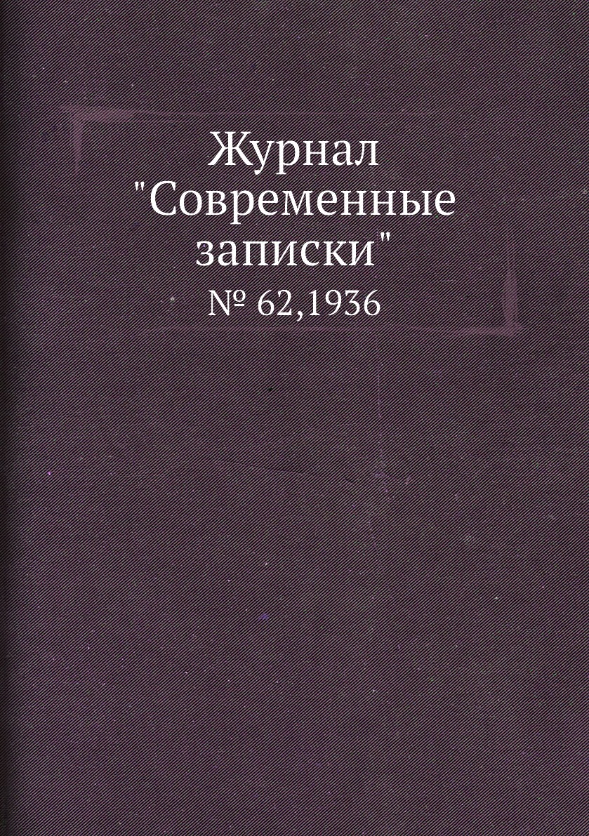 

Журнал "Современные записки". № 62,1936