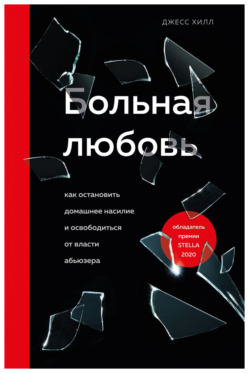 

Больная любовь. Как остановить домашнее насилие и освободиться от власти абьюзера