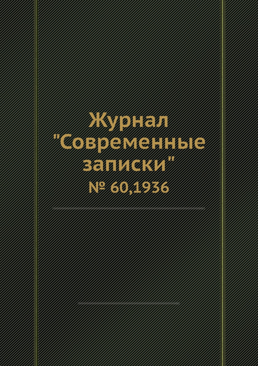 

Журнал "Современные записки". № 60,1936