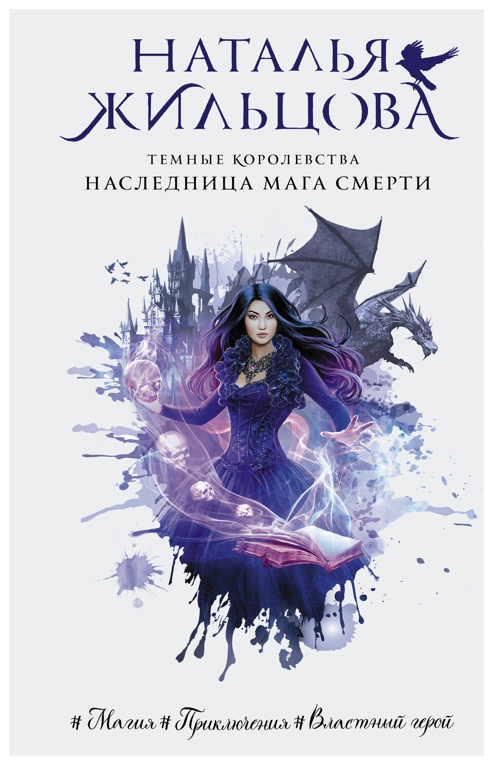

Темные Королевства. Наследница мага смерти